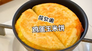 试试这样做早餐！！超软嫩鸡蛋玉米饼食谱！ [upl. by Whitten975]