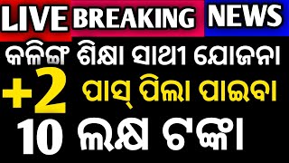 Kalinga sikhya Sathi yojana Il Best educational loan in odisha ll Kalinga sikhya Sathi yojana loan [upl. by Valsimot]