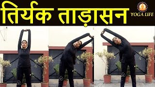 Tiryaka Tadasana Steps And Benefits In Hindi  Yoga Life [upl. by Annahsal]