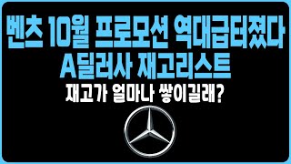 벤츠 10월 프로모션 할인 재고 견적E250 E350 E220D S450 S500 EQA EQB EQE EQS GLA GLB GLC GLE GLS [upl. by Ad615]