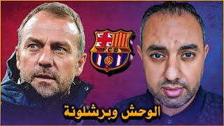 هانز فليك وبرشلونة بعد مباراة فالنسيا رجاءً الهدوء [upl. by Ynohtna43]