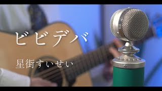 ビビデバ  星街すいせい 弾き語りcover [upl. by Elak]