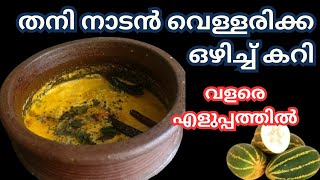 തനി നാടൻ വെള്ളരിക്ക ഒഴിച്ച് കറി  Vellarikka Curry Kerala Style  Easy Recipe  Cucumber Curry [upl. by Akinwahs789]