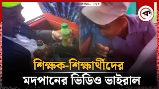 এক সাথে শিক্ষকশিক্ষার্থীদের মদপান ভিডিও ভাইরাল  Educational tour StudentTeacher  Viral Video [upl. by Boswall340]