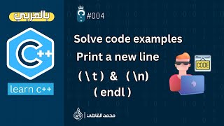 004 Arabic C  Solve code examples C  Print a new line  endl   \ t  amp  \n [upl. by Herwig]