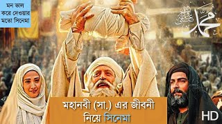 মহানবী সা এর জীবনী নিয়ে সিনেমা । Islamic Movie Explain Bangla [upl. by Noed]