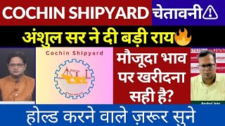 COCHIN SHIPYARD share latest news  COCHIN SHIPYARD share analysis  Hold or Exit [upl. by Lavinia319]