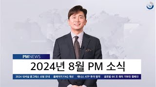 PM NEWS 2024년 8월 PM 소식 [upl. by Atcele592]