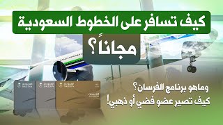 كيف أسافر مجاناً أو بسعر رمزي داخل وخارج السعودية  كيف أستفيد من أميال الفرسان؟ [upl. by Sidnak]