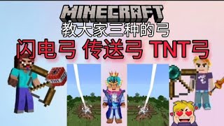 【Minecraft】指令教学 教你们如何制作三种很酷弓罒ω罒 [upl. by Anaigroeg136]