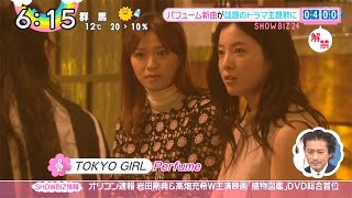 Perfume 「TOKYO GIRL」 新ドラマ『東京タラレバ娘』 主題歌 [upl. by Epperson]