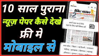 Old Newspaper Kaise Dekhe amp Purana Newspaper Kaise Nikale [upl. by Hsur]