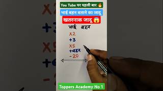 भाई बहन बताने का जादू 😱 Math magic trick  गणित का जादू  Amit Sir  Toppers Academy No1 [upl. by Chinua]