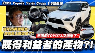 【老施推車】既得利益者熟悉的頭又大回來了 2023 Toyota Yaris Cross 15酷動版 試駕分享 [upl. by Anesor]