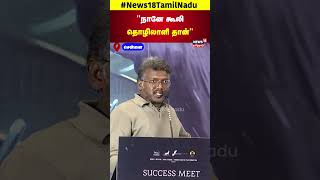 Mari Selvaraj  quotநானே கூலி தொழிலாளி தான்quot  Chennai  Vaalzai Sucess MEET  N18S [upl. by Hampton]