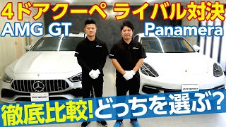 【徹底比較】色々似ている4ドアクーペ対決 ポルシェパナメーラ VS AMG GT 選ぶならどっち？ [upl. by Vanni]