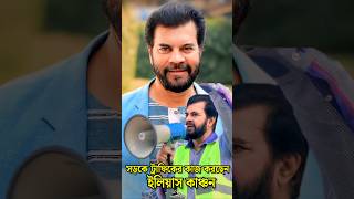 সড়কে ট্রাফিকের কাজ করে যা বললেন ইলিয়াস কাঞ্চন  Ilias Kanchan shorts iliaskanchan viral foryou [upl. by Filahk107]