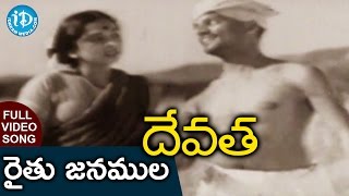 Devata Movie Songs  Raitu Janamula Video Song  Chittor V Nagaiah Kumari [upl. by Atteiluj]