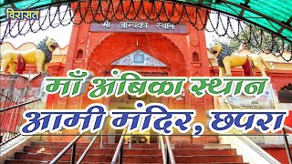 माँ के मंदिर में अजूबे कुंड का दर्शन करें॥आमी मंदिरदीघवारा॥AAMI MANDIRCHHAPRA [upl. by Noissap894]