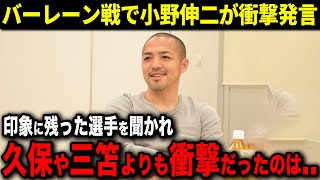 【海外の反応】バーレーンに勝利した日本に小野伸二がコメント「この試合で一番凄かった選手は」 [upl. by Mclyman113]