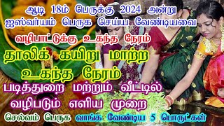 ஆடி பெருக்கு 2024 தேதி நேரம்2024 Aadi Perukku Date amp TimeAadi 18 Poojai in Tamil aadiperukku2024 [upl. by Yssak920]