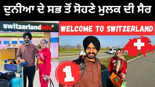 ਦੁਨੀਆ ਦੇ ਸਭ ਤੋਂ ਸੋਹਣੇ ਮੁਲਕ ਦੀ ਸੈਰ Welcome to Switzerland  Punjabi Travel Couple  Ripan Khushi [upl. by Trevar]