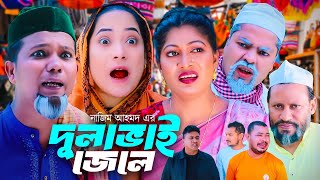 দুলাভাই জেলে  সিলেটি কমেডি নাটক  SYLHETI COMEDY NATOK  কদরিছ কনা মিয়া ও সিমার নাটক  2024 [upl. by Dahle]