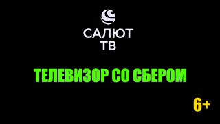 ✅ Салют ТВ  телевизор со Сбером Полный обзор и инструкция [upl. by Ardnohs]