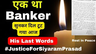 एक था Banker  Last Words from Chief Manager of Union Bank JusticeForSiyaramPrasad [upl. by Einafit]