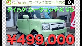 【カクカク・シカジカ】H262014 ダイハツ ムーヴコンテ X VS L575S 加古川 中古車 買取専門店 カープラス [upl. by Homerus]