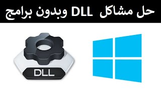 حل مشاكل ملفات dll الحل الشامل لمشكلة ملفات ال dll الناقصة بطريقتين و بدون برامج [upl. by Norrv]