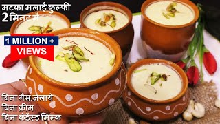 Matka Malai Kulfi ना क्रीम ना कंडेंस्ड मिल्क ना गैस पर पकाना सिर्फ 2मिनट Matka Malai Kulfi ऐसे बनाना [upl. by Ettezil]