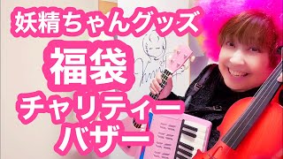 妖精ちゃん💄グッズ福袋 BOX 🎁『チャリティーバザー』ご応募お待ち申し上げます😌（ 5名様限定とさせて頂きますm m） [upl. by Ainola]