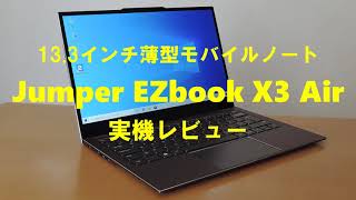 Jumper EZbook X3 Airの実機レビュー [upl. by Bethesda]