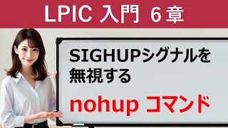 LPIC：SIGHUPシグナルを無視する：nohupコマンド [upl. by Ahsitil]