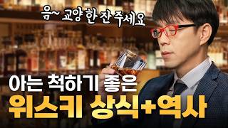 다음 술자리 때는 술술 교양을 뽐낼 수 있다 위스키 기초 교양 [upl. by Booze]