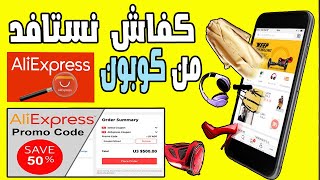 كيفية استخدام الكوبونات لتخفيض التمن في علي اكسبريس  AliExpress Promo Code 2023 [upl. by Luehrmann]