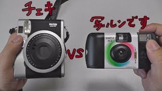 チェキ vs 写ルンです instax mini 90 vs QuickSnapSingle Use Camera FUJIFILM [upl. by Ahsiad527]