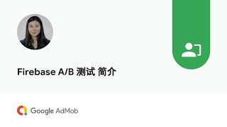 Firebase AB 测试 简介 [upl. by Valerio]