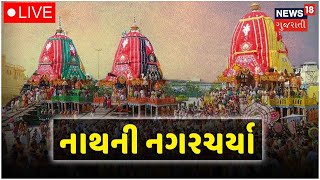 Rath Yatra LIVE  મહાઉત્સવ જય જગન્નાથ  Gujarati News Live  News18 Gujarati TV [upl. by Barn]