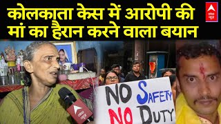 Kolkata Doctor Case  कोलकाता केस में आरोपी की मां का बड़ा बयान  Sanjoy Roy  Breaking News [upl. by Ahcire]