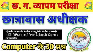 hostel warden Internet  internet of user इंटरनेट के उपयोग  ईमेल Email Websites [upl. by Nylecaj]