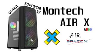 Огляд Montech AIR X ARGB Коллаба з Ілоном Маском чи співпадіння Огляд корпусів 7 [upl. by Lidia]