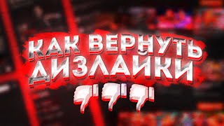 Как Вернуть Дизлайки Возвращаем Дизлайки На Ютуб [upl. by Diamante505]