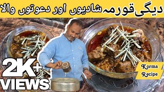 Chicken Degi Korma Recipie By Ustad Salman دیگی قورمہ سپیشل خوشبو کے ساتھ [upl. by Edras]