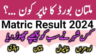 Multan board toppers 2024  Matric result 2024  10th class position holders in Punjab board 2024 [upl. by Lertnom]