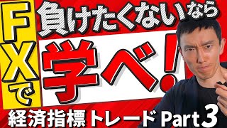 【FX】今日から勝てる経済指標トレード！ Part3fx 投資 fx初心者 [upl. by Meri]