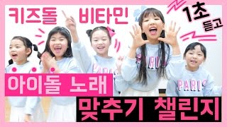 키즈돌 비타민 아이돌 노래 1초만 듣고 맞추기 챌린지 kids challenge ❤️ 인기 노래 트와이스 레드벨벳 블락비 아이오아이 크레용팝 도전 재미있는 어린이 게임 [upl. by Gschu]