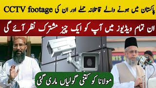 پاکستان میں ہونے والے قاتلانہ حملے اور ان کی CCTV footage [upl. by Enelyak]