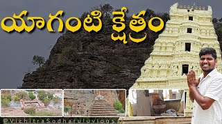 Yaganti Temple  యాగంటి క్షేత్రం [upl. by Pliske]